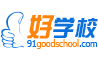 好学校